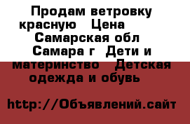Продам ветровку красную › Цена ­ 250 - Самарская обл., Самара г. Дети и материнство » Детская одежда и обувь   